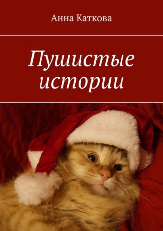 Пушистые истории