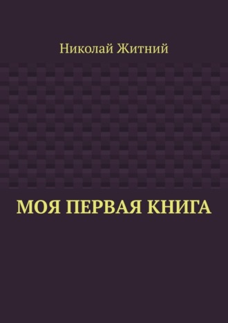 Моя первая книга