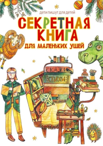 Секретная книга для маленьких ушей. Дети пишут для детей