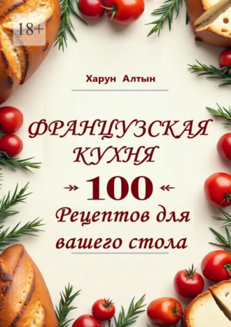 Французская кухня. 100 рецептов для вашего стола