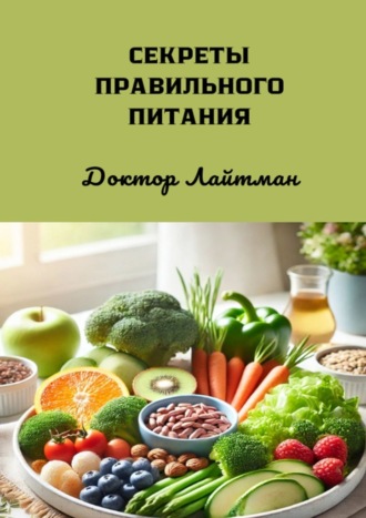 Секреты правильного питания