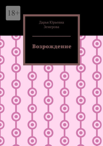 Возрождение