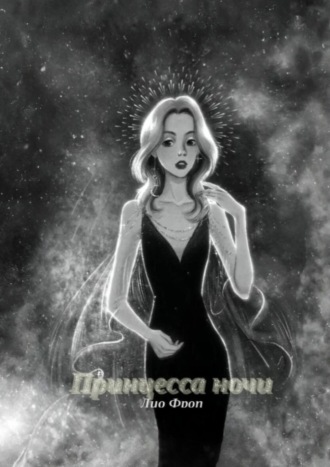Принцесса Ночи