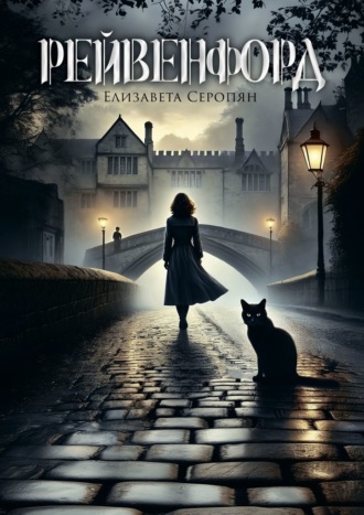 Рейвенфорд