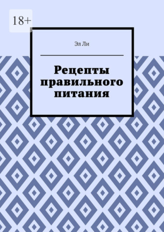 Рецепты правильного питания