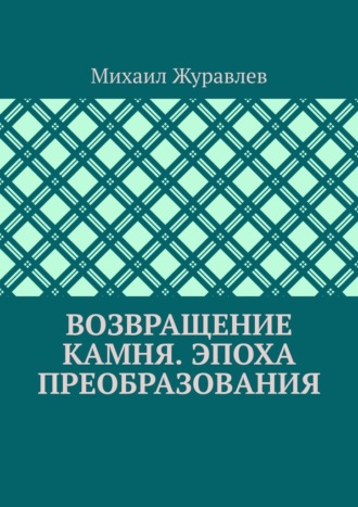 Возвращение камня. Эпоха преобразования