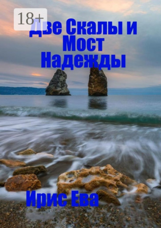 Две скалы и мост надежды