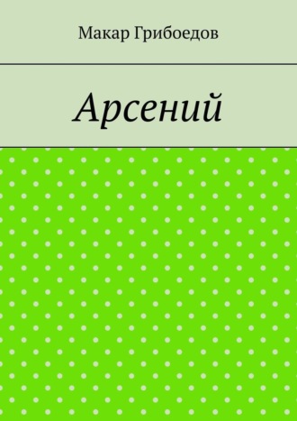 Арсений