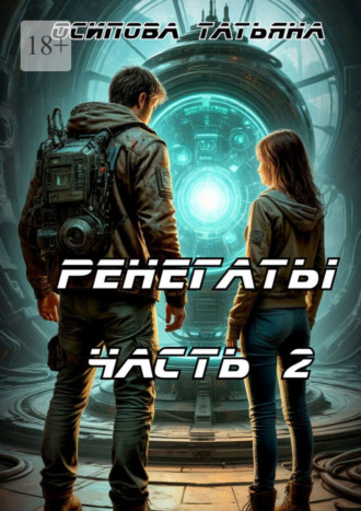 Ренегаты. Часть 2