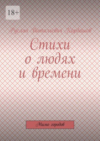 Стихи о людях и времени. Мимо городов