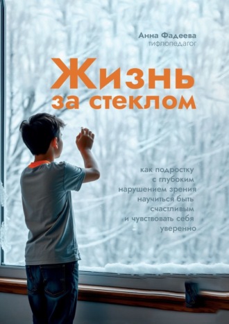 За стеклом. Как подростку с нарушением зрения научиться быть счастливым и чувствовать себя уверенно