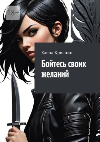 Бойтесь своих желаний