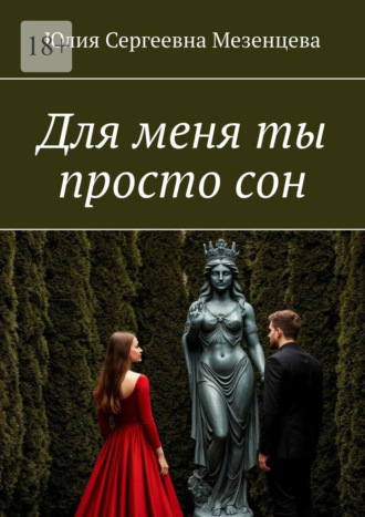Для меня ты просто сон