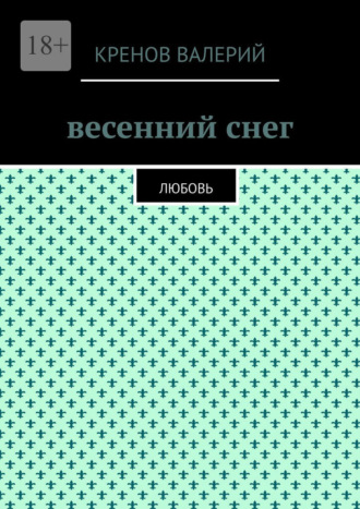 Весенний снег. Любовь