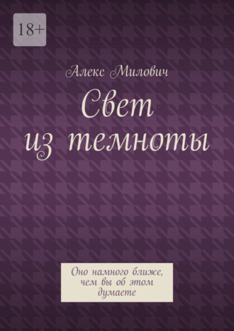 Свет из темноты. Оно намного ближе, чем вы об этом думаете