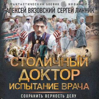 Столичный доктор. Испытание врача