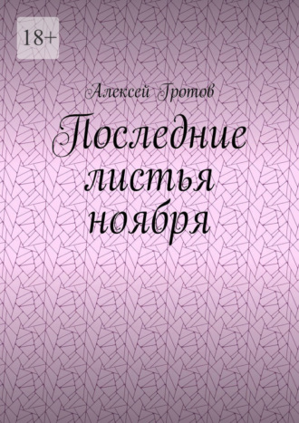 Последние листья ноября