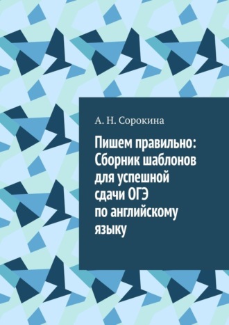 Пишем правильно: Сборник шаблонов для успешной сдачи ОГЭ по английскому языку