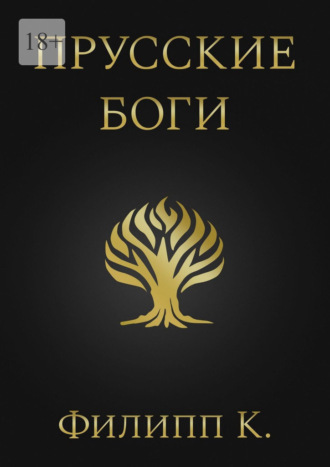 Прусские боги