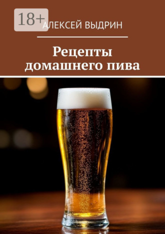 Рецепты домашнего пива