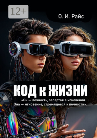 Код к жизни. Он – вечность, запертая в мгновении. Она – мгновение, стремящееся к вечности