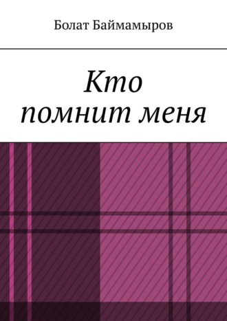Кто помнит меня