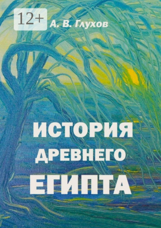 История Древнего Египта. Книга для чтения по истории Древнего мира с иллюстрациями Анны Бойко