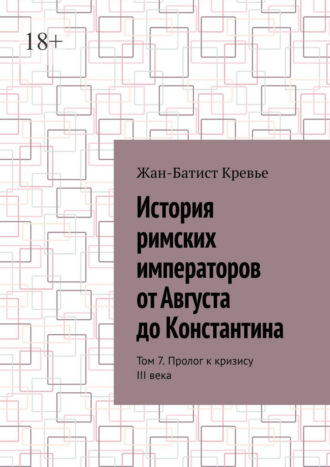 История римских императоров от Августа до Константина. Том 7. Пролог к кризису III века