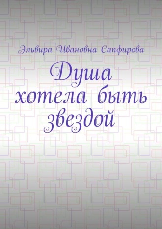 Душа хотела быть звездой