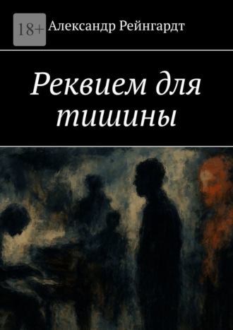 Реквием для тишины