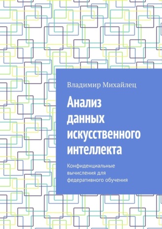 Анализ данных искусственного интеллекта. Конфиденциальные вычисления для федеративного обучения