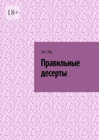 Правильные десерты