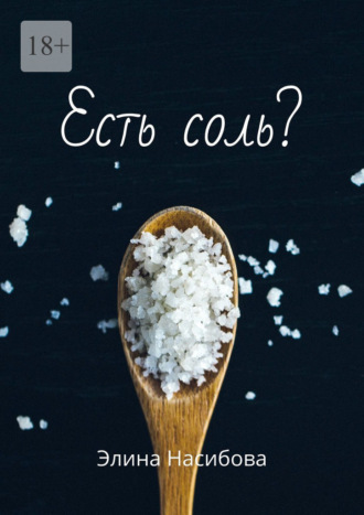 Есть соль?