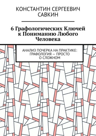6 графологических ключей к пониманию любого человека. Анализ почерка на практике: Графология – просто о сложном