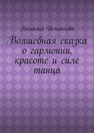 Волшебная сказка о гармонии, красоте и силе танца