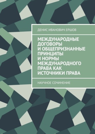 Международные договоры и общепризнанные принципы и нормы международного права как источники права. Научное сочинение о гражданском праве и его источниках