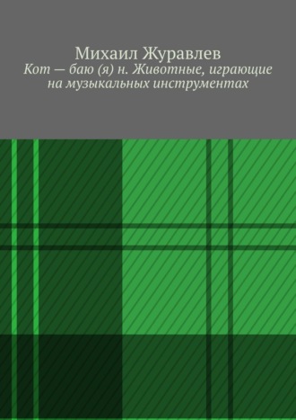 Кот – баю (я) н. Животные, играющие на музыкальных инструментах
