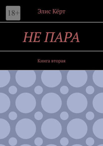 Не пара. Книга вторая