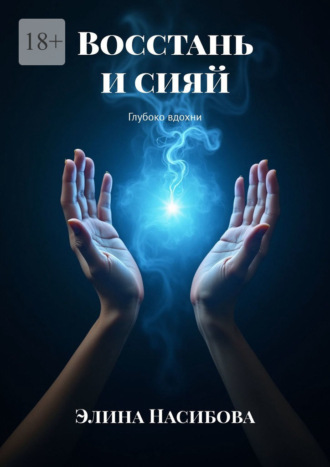 Восстань и сияй. Глубоко вдохни