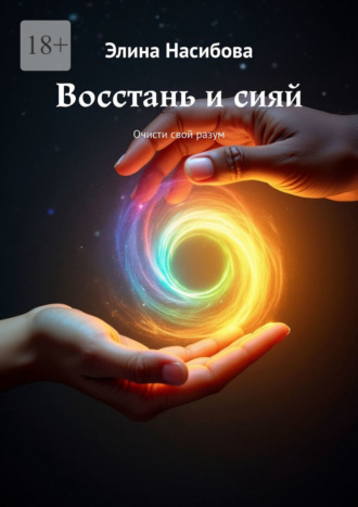 Восстань и сияй. Очисти свой разум