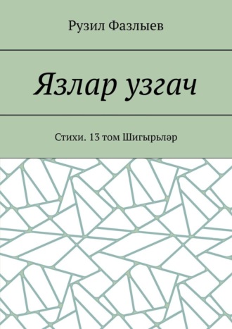 Язлар узгач. Стихи. 13 том Шигырьләр