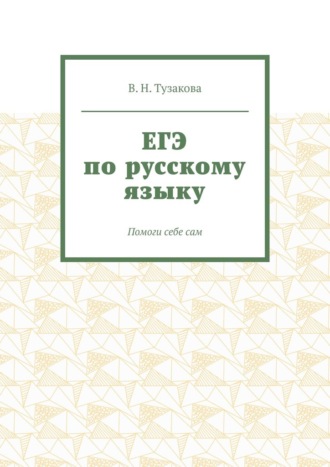 ЕГЭ по русскому языку. Помоги себе сам