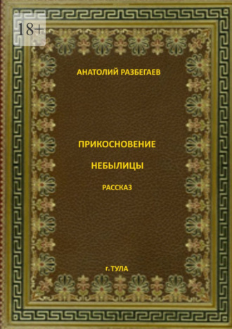 Прикосновение небылицы