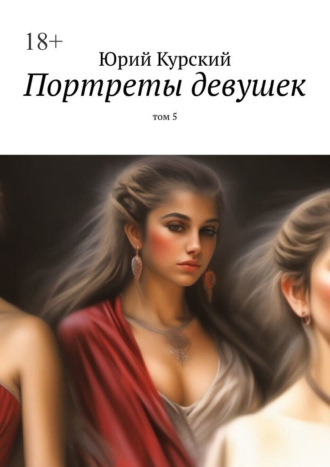 Портреты девушек. том 5
