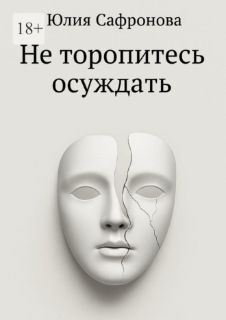 Не торопитесь осуждать