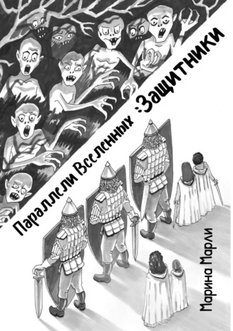 Параллели Вселенных: Защитники