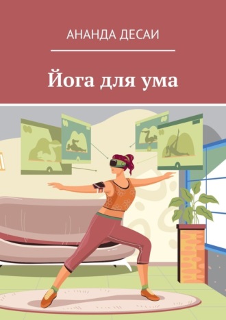 Йога для ума