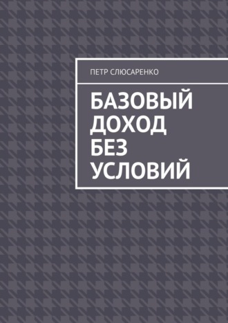 Базовый доход без условий