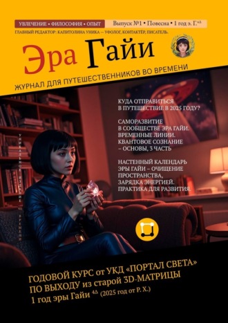 Журнал «Эра Гайи». Выпуск №1. Курс выхода из старой 3Д-матрицы