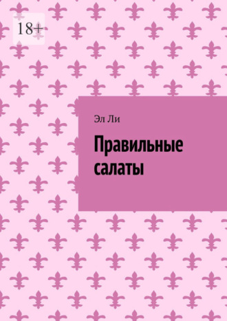 Правильные салаты